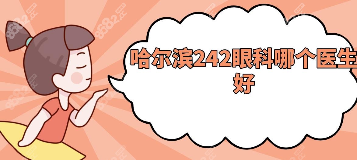 ‌哈尔滨242眼科哪个医生好‌?全飞秒认蔡晓松,白内障陈章明