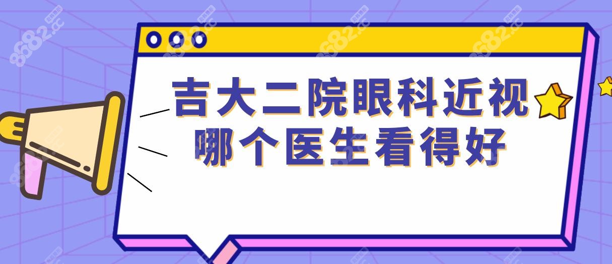 吉大二院眼科近视哪个医生看得好