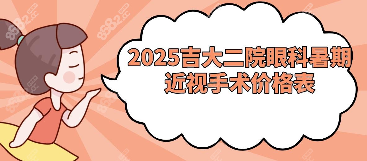 2025吉大二院眼科暑期近视手术价格表:全飞秒1.3W,ICL晶体3.2W