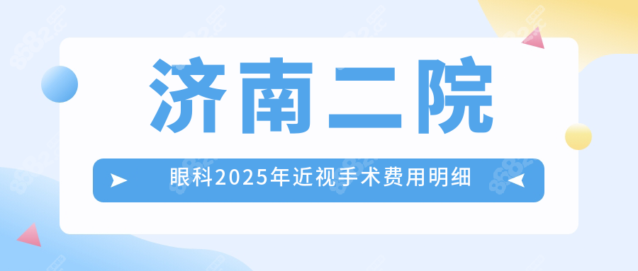 济南二院眼科2025年近视手术费用明细