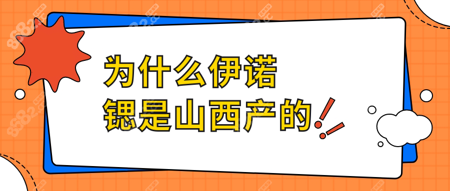 为什么伊诺锶是山西产的