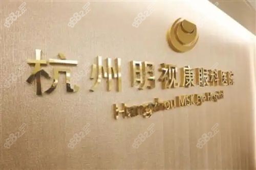 杭州明视康眼科医院地址电话:全飞秒价格1.68w+线上预约直达