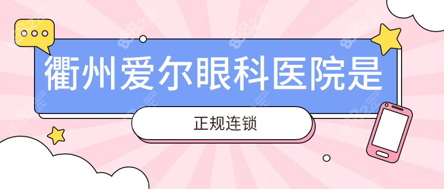 衢州爱尔眼科医院是正规连锁