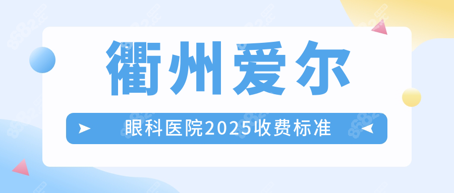衢州爱尔眼科医院2025收费标准