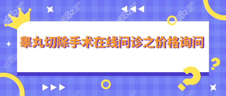 睾丸切除手术在线问诊之价格询问