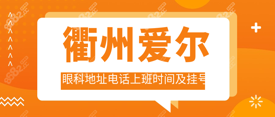衢州爱尔眼科地址电话上班时间及挂号