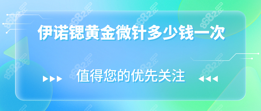 伊诺锶黄金微针多少钱一次wzx.8682.cc