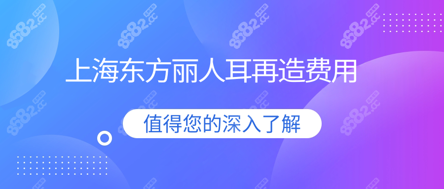 上海东方丽人耳再造费用