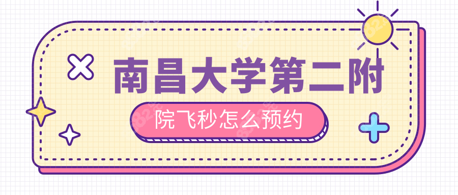 南昌大学第二附院飞秒怎么预约