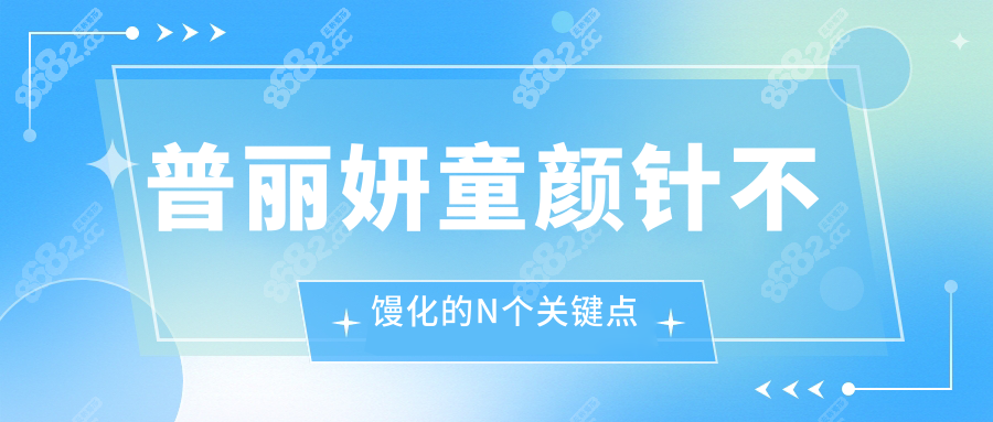 普丽妍童颜针不馒化的N个关键点
