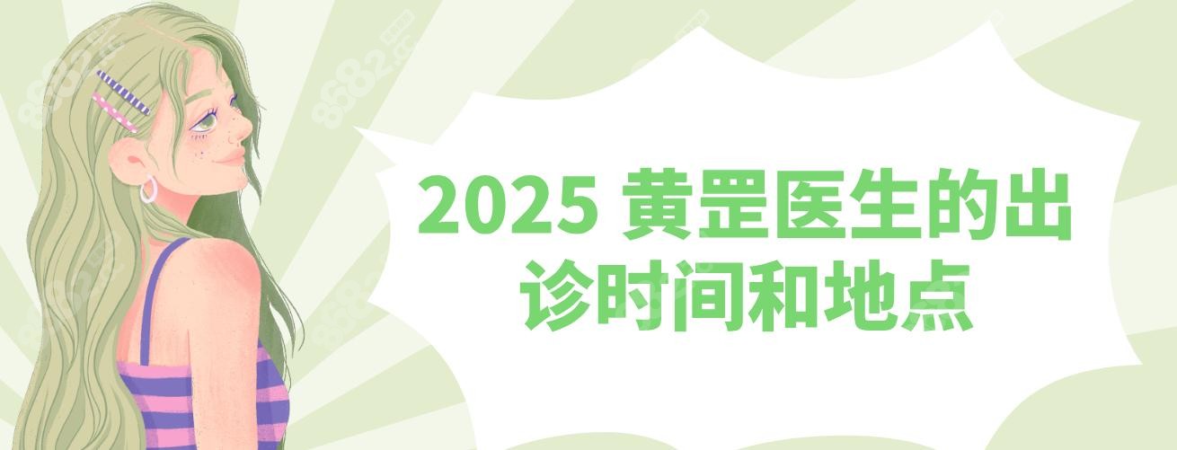 2025黄罡医生的出诊时间和地点:长春蓝天&武汉市第六医院