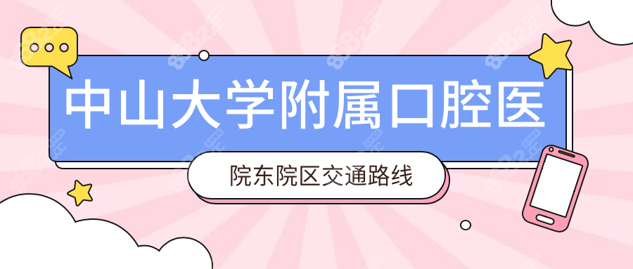 中山大学附属口腔医院东院区交通路线