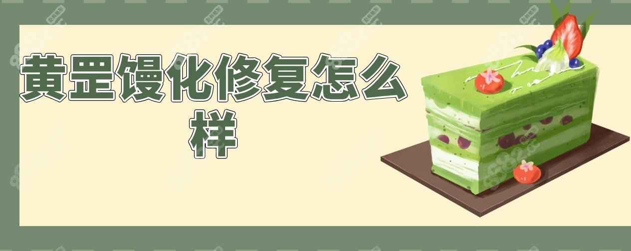 黄罡馒化修复怎么样