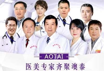 湛江澳泰整形医生团队