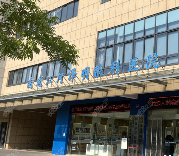 南通泽明眼科电话曝光，预约全飞秒/配眼镜等方便优惠团购