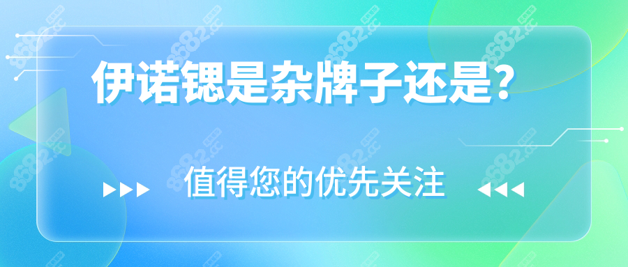 伊诺锶是杂牌子还是？