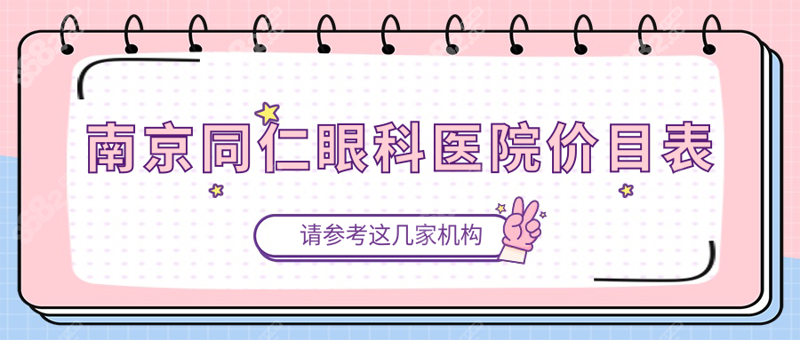 南京同仁眼科医院价目表