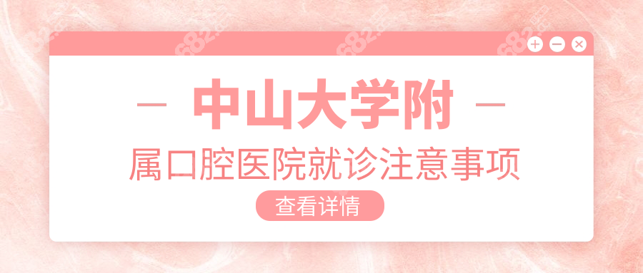 中山大学附属口腔医院就诊注意事项
