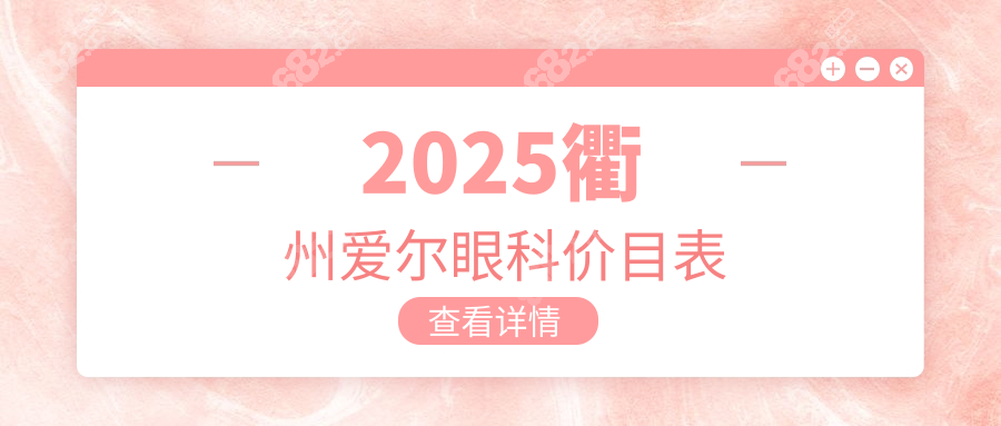 2025衢州爱尔眼科价目表(近视价格12800+)-地址电话-上班时间