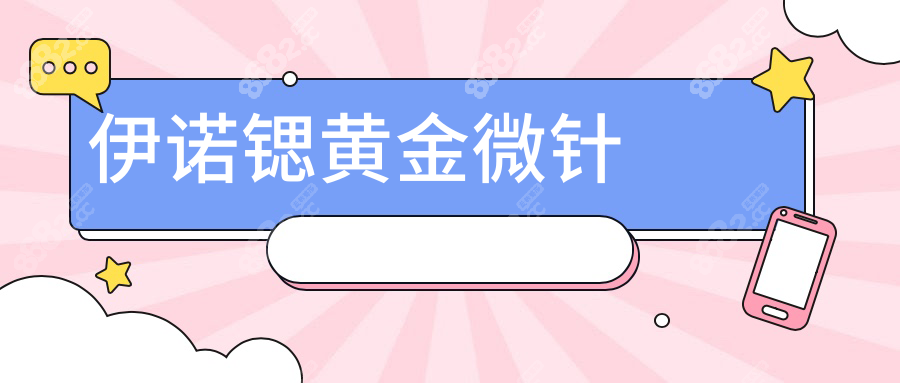 伊诺锶黄金微针wzx.8682.cc
