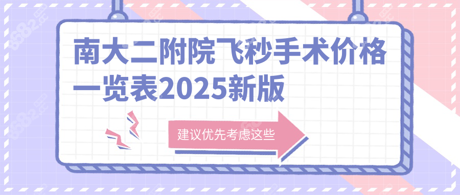 南大二附院飞秒手术价格一览表:全飞秒1.7万!个性化操作精细