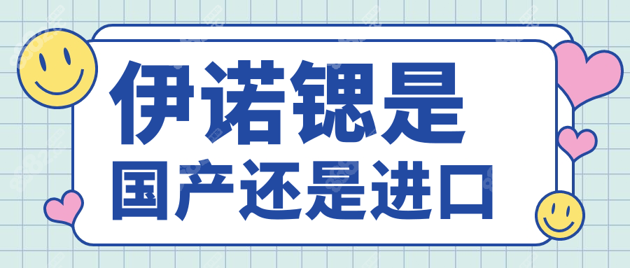 伊诺锶是国产还是进口