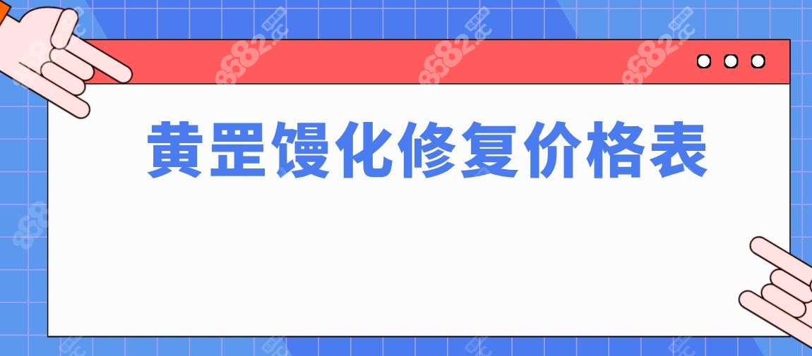 黄罡馒化修复价格表