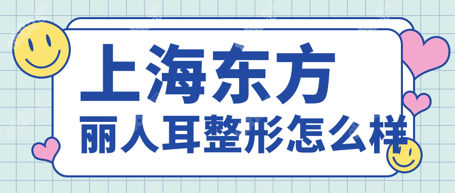 上海东方丽人耳整形怎么样