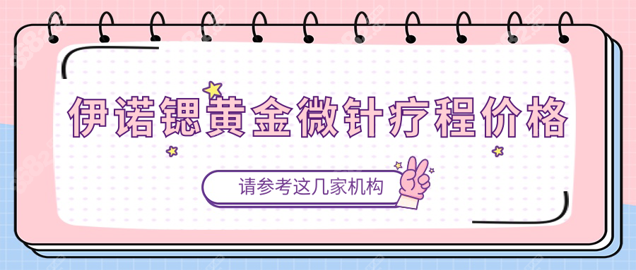 伊诺锶黄金微针疗程价格