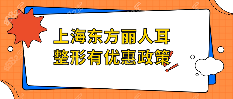 上海东方丽人耳整形有优惠政策吗?耳再造优惠费用5w+包复查