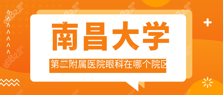 南昌大学第二附属医院眼科在哪个院区