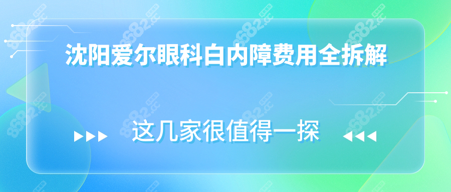 沈阳爱尔眼科白内障费用全拆解
