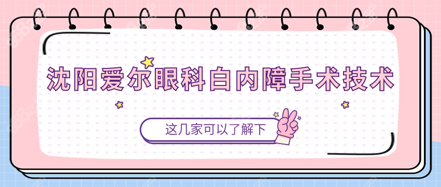 沈阳爱尔眼科白内障手术价格:超声乳化+进口晶体费用全公开