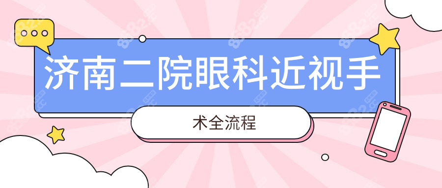 济南二院眼科近视手术全流程