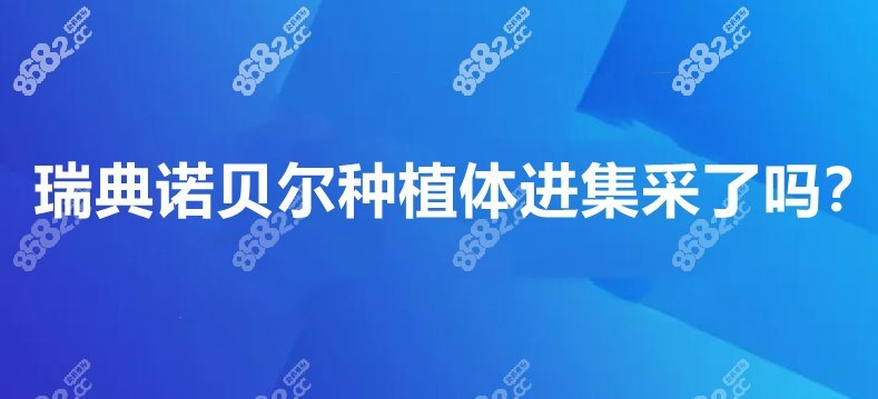 诺贝尔进入集采了吗