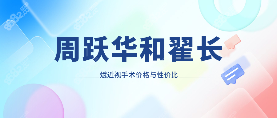 周跃华和翟长斌近视手术价格与性价比