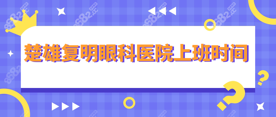 楚雄复明眼科医院上班时间