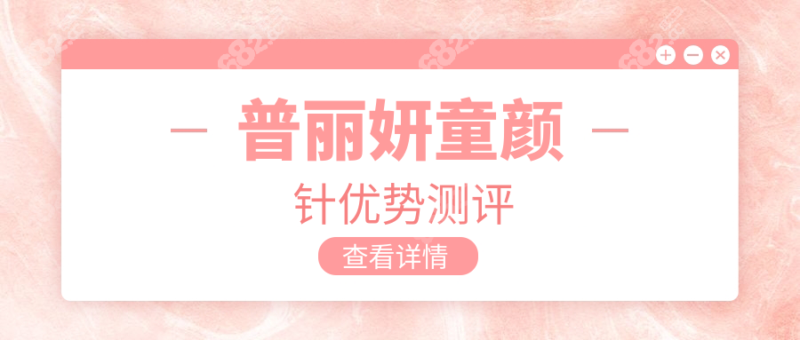 普丽妍童颜针优势测评