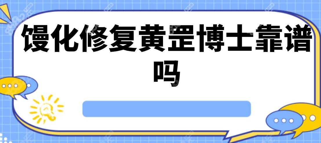 馒化修复黄罡博士靠谱吗