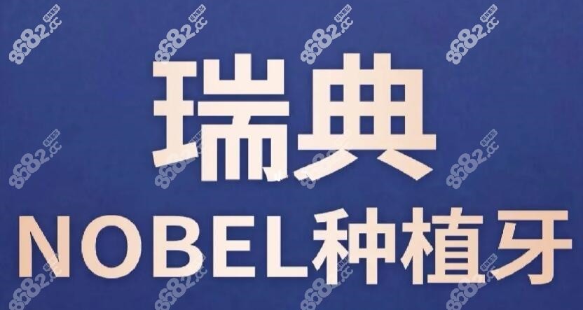 瑞典诺贝尔种植系统