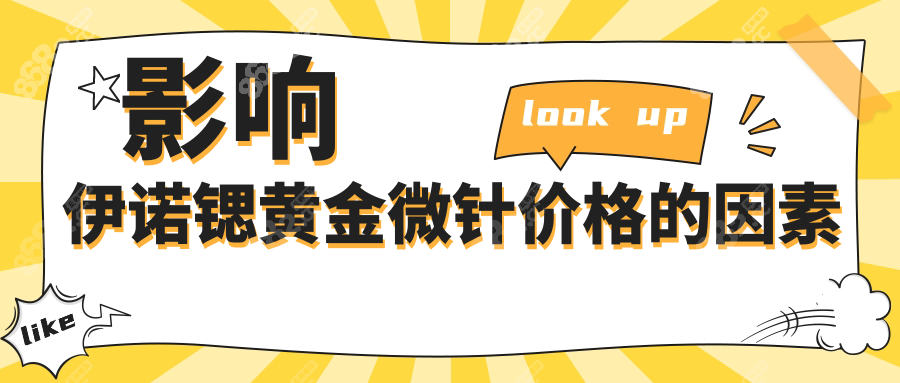 影响伊诺锶黄金微针价格的因素