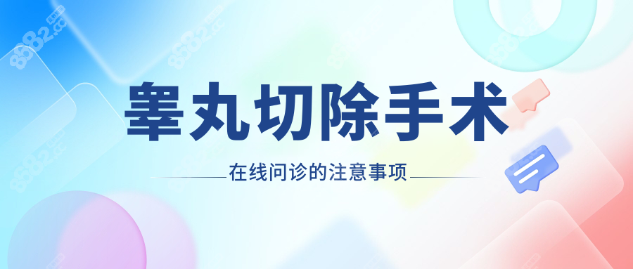 睾丸切除手术在线问诊的注意事项