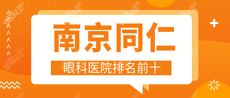 南京同仁眼科医院排名前十,真实评价白内障/近视矫正有实力