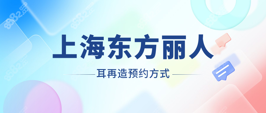 上海东方丽人耳再造预约方式