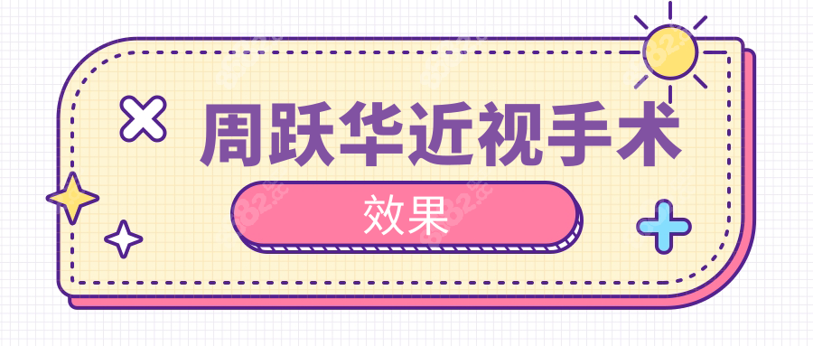 周跃华和翟长斌谁近视手术做的好?近视价格/技术/口碑评测