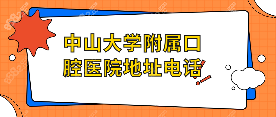 中山大学附属口腔医院地址电话:含地铁公交路线+停车攻略
