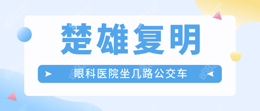 楚雄复明眼科医院坐几路公交车