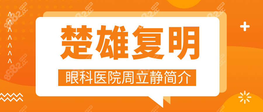 楚雄复明眼科医院周立静简介