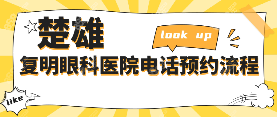楚雄复明眼科医院电话预约流程