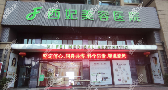東莞西妃醫(yī)療美容醫(yī)院